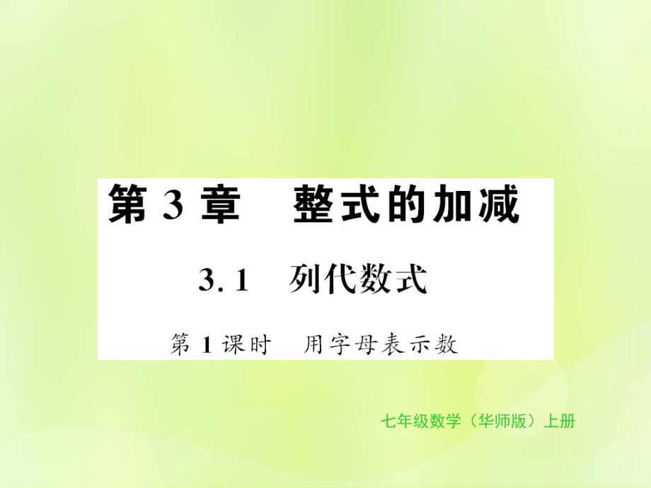 2018秋七年级数学上册_第3章 整式的加减 3.1 列代数式 第1课时 用字母表示数习题课件 （新版）华东师大版_第1页