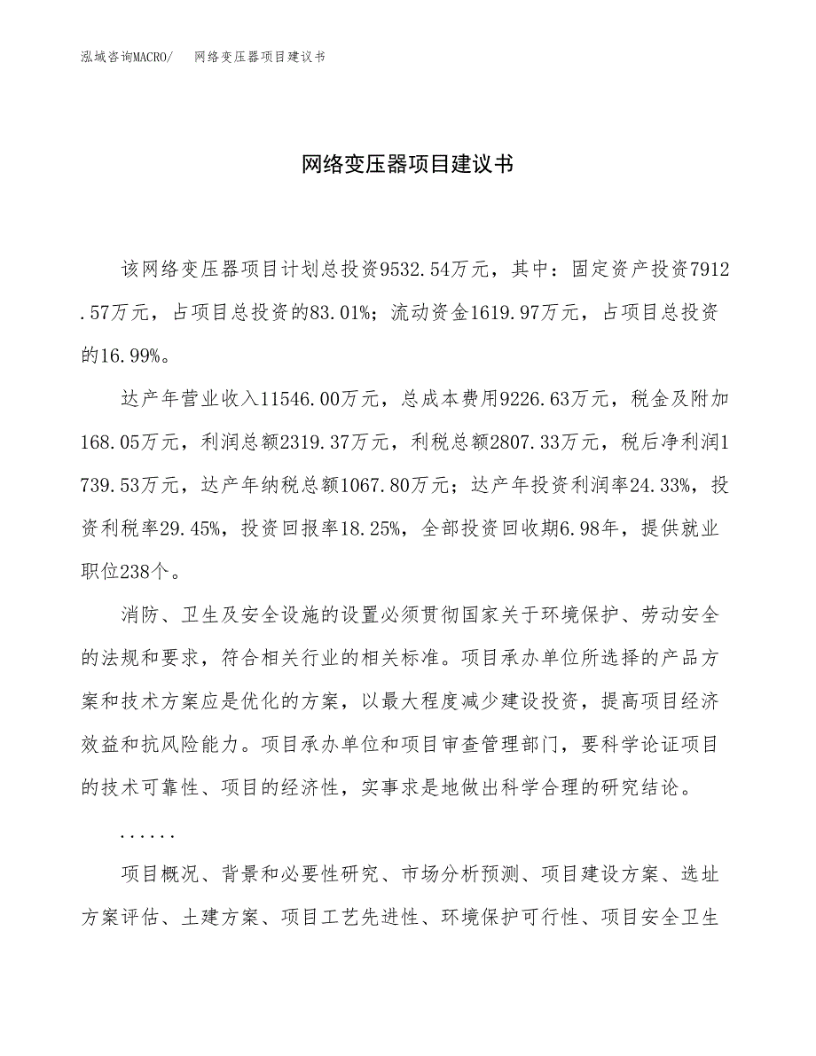 网络变压器项目建议书（总投资10000万元）.docx_第1页