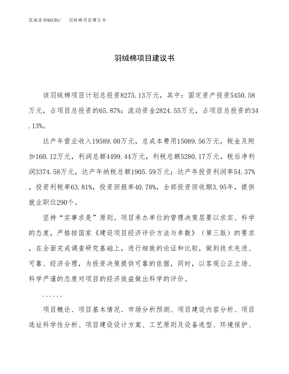 羽绒棉项目建议书（总投资8000万元）.docx_第1页