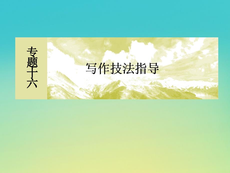 （课标版）2020届高考语文一轮总复习 专题十六 写作技法指导 16.1.3课件_第2页