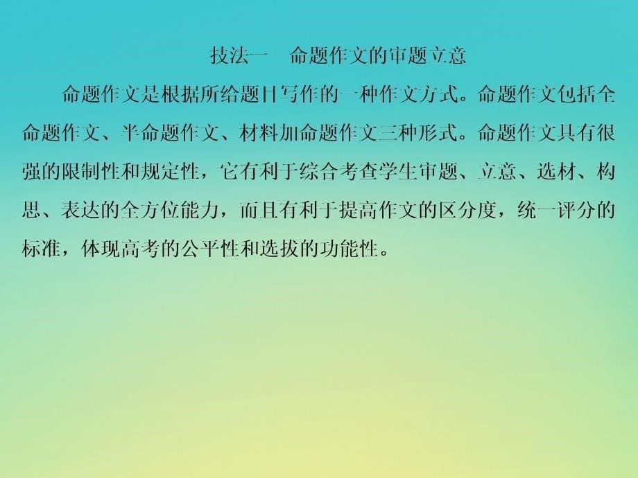 （课标版）2020届高考语文一轮总复习 专题十六 写作技法指导 16.1.3课件_第5页