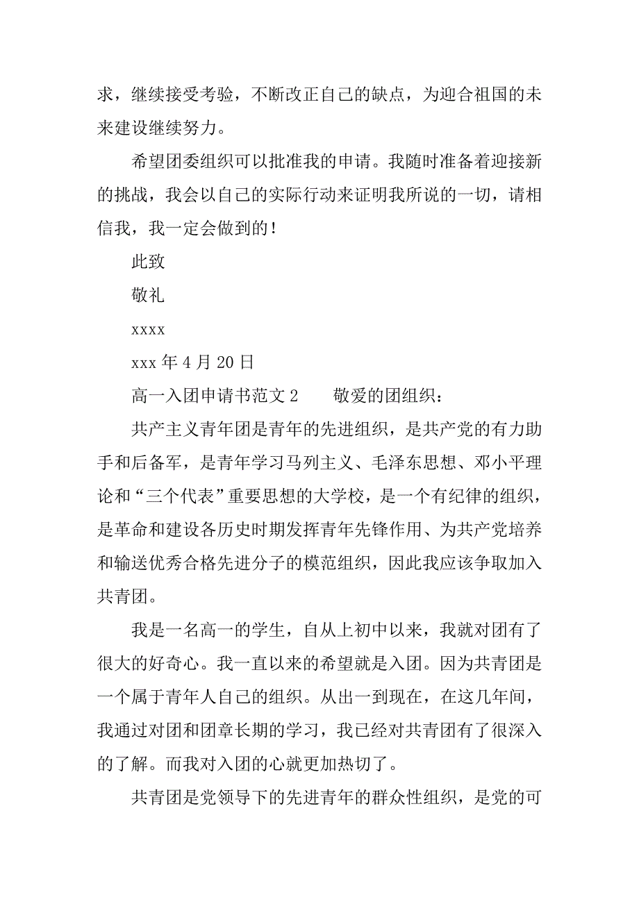 精选高一入团申请书范文.doc_第2页