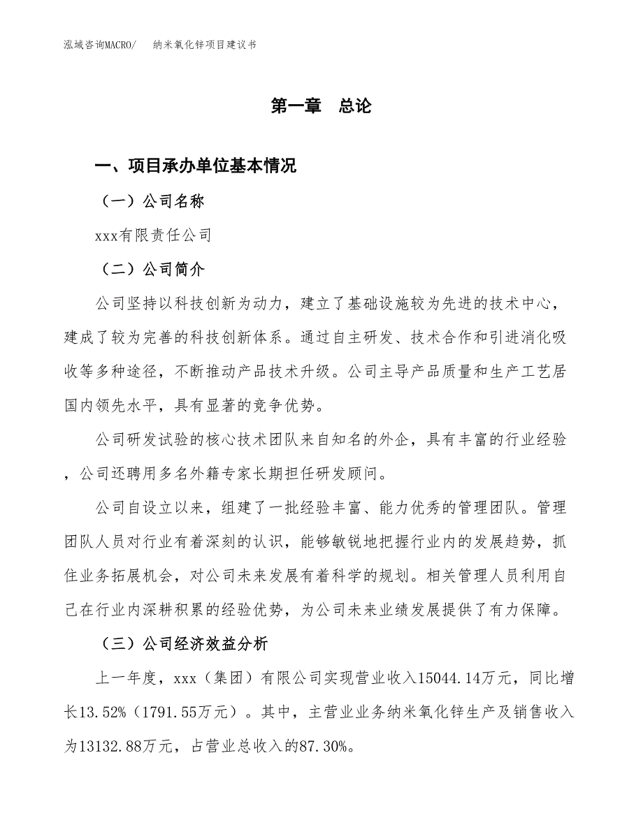 纳米氧化锌项目建议书（总投资12000万元）.docx_第3页