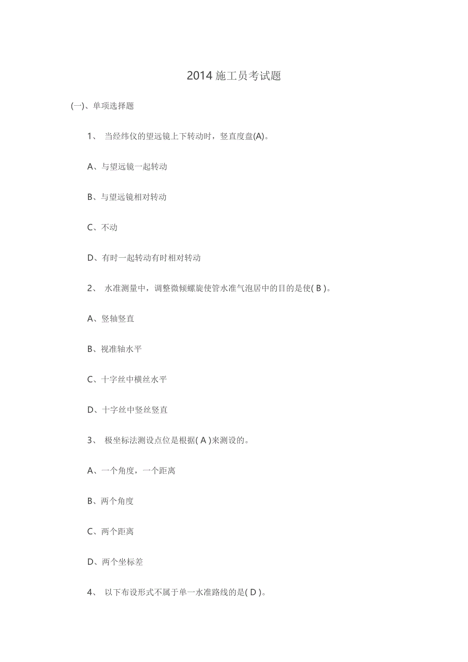 2014土建施工员考试题和答案_第1页