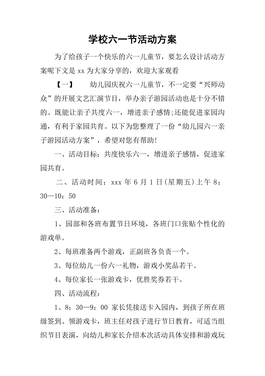 学校六一节活动方案.doc_第1页