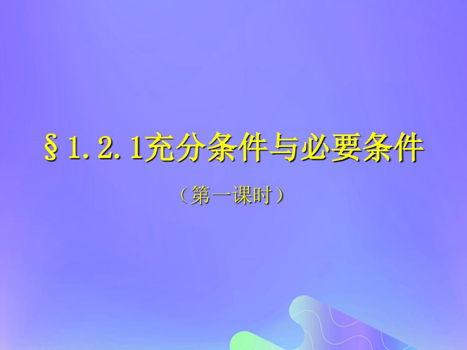 2018年高中数学_第1章 常用逻辑用语 1.1.2 充分条件和必要条件（第一课时）课件1 苏教版选修2-1_第1页