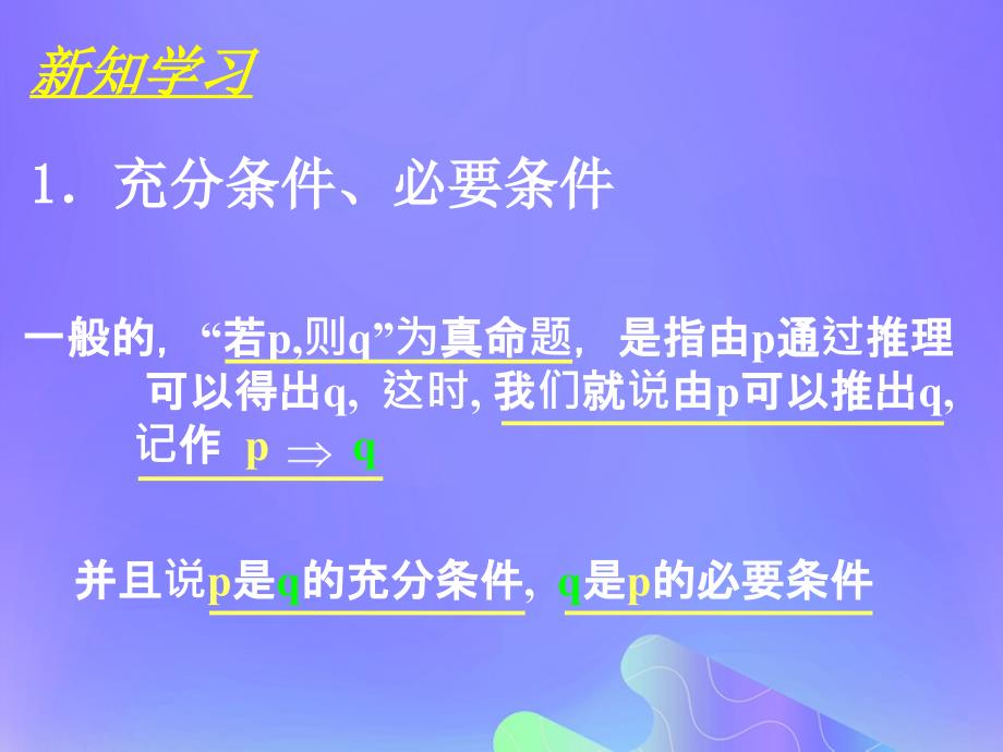 2018年高中数学_第1章 常用逻辑用语 1.1.2 充分条件和必要条件（第一课时）课件1 苏教版选修2-1_第4页