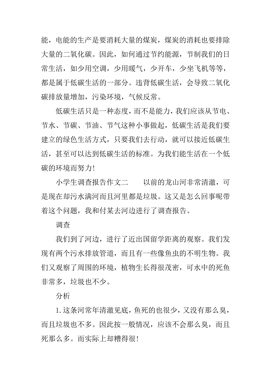 小学生保护环境调查报告作文.doc_第2页