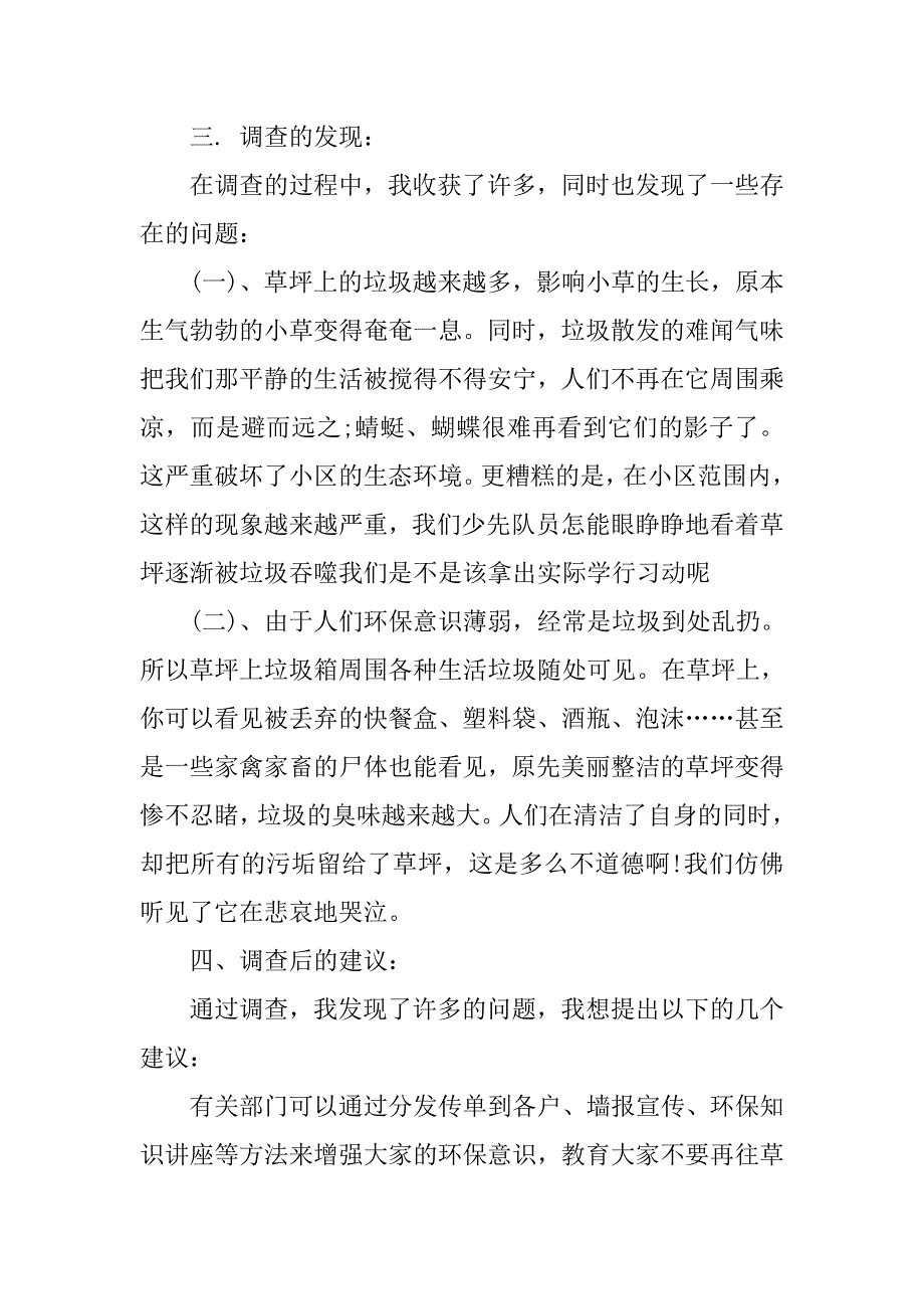 小学生保护环境调查报告作文.doc_第4页