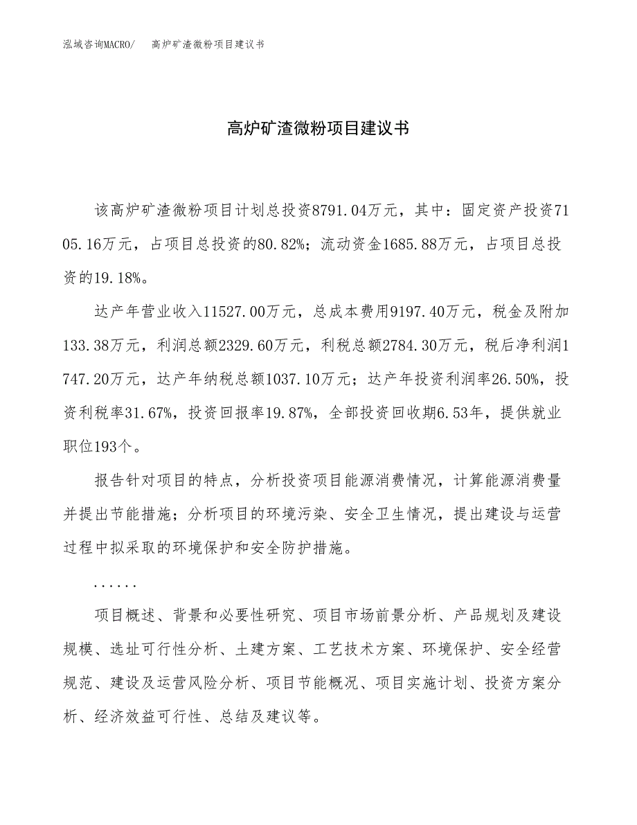 高炉矿渣微粉项目建议书（36亩）.docx_第1页