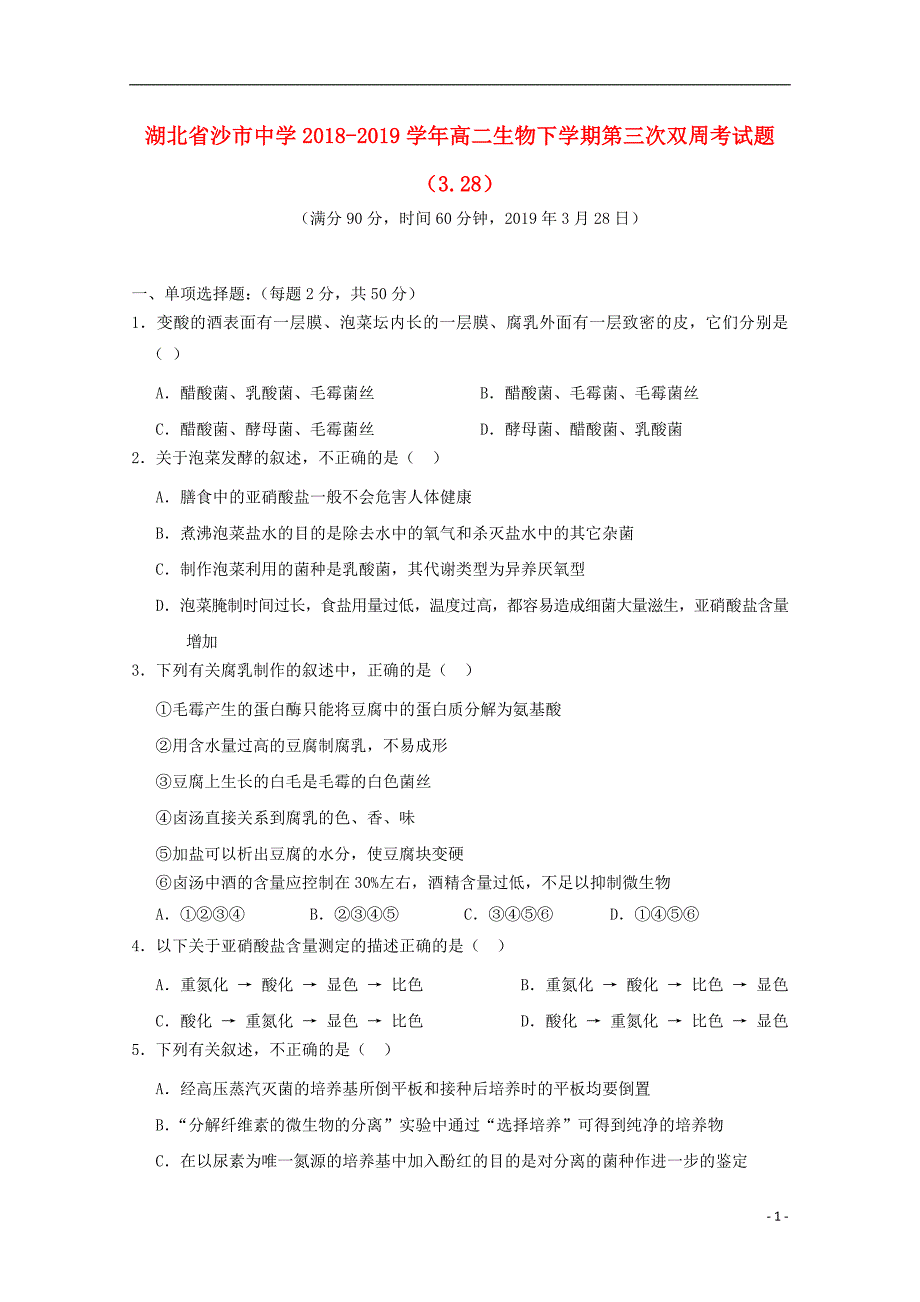 湖北省2018-2019学年高二生物下学期第三次双周考试题（3.28）_第1页