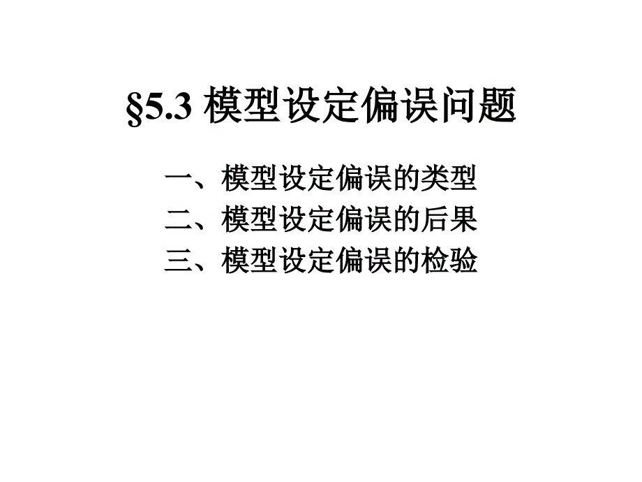 §5.3模型设定偏_第1页