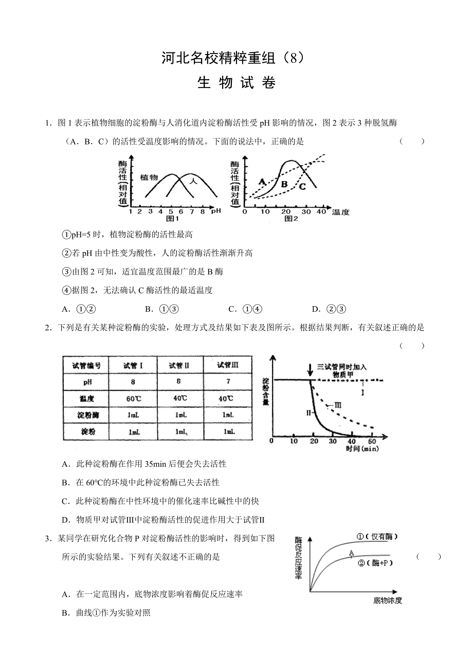 精校word版---河北名校精粹重组生物试题（8）_第1页