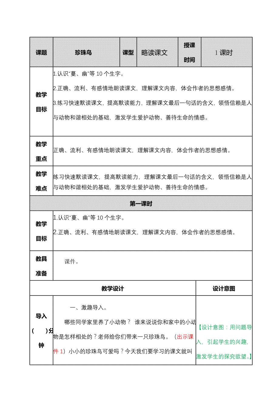 部编人教版五年级语文上册4.珍珠鸟教案_第1页