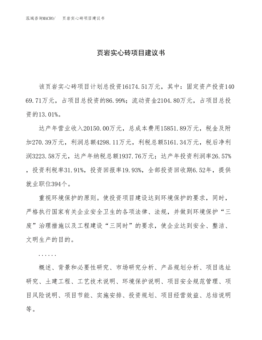 页岩实心砖项目建议书（总投资16000万元）.docx_第1页