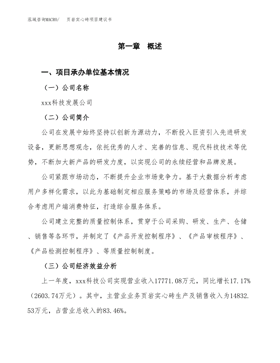 页岩实心砖项目建议书（总投资16000万元）.docx_第3页