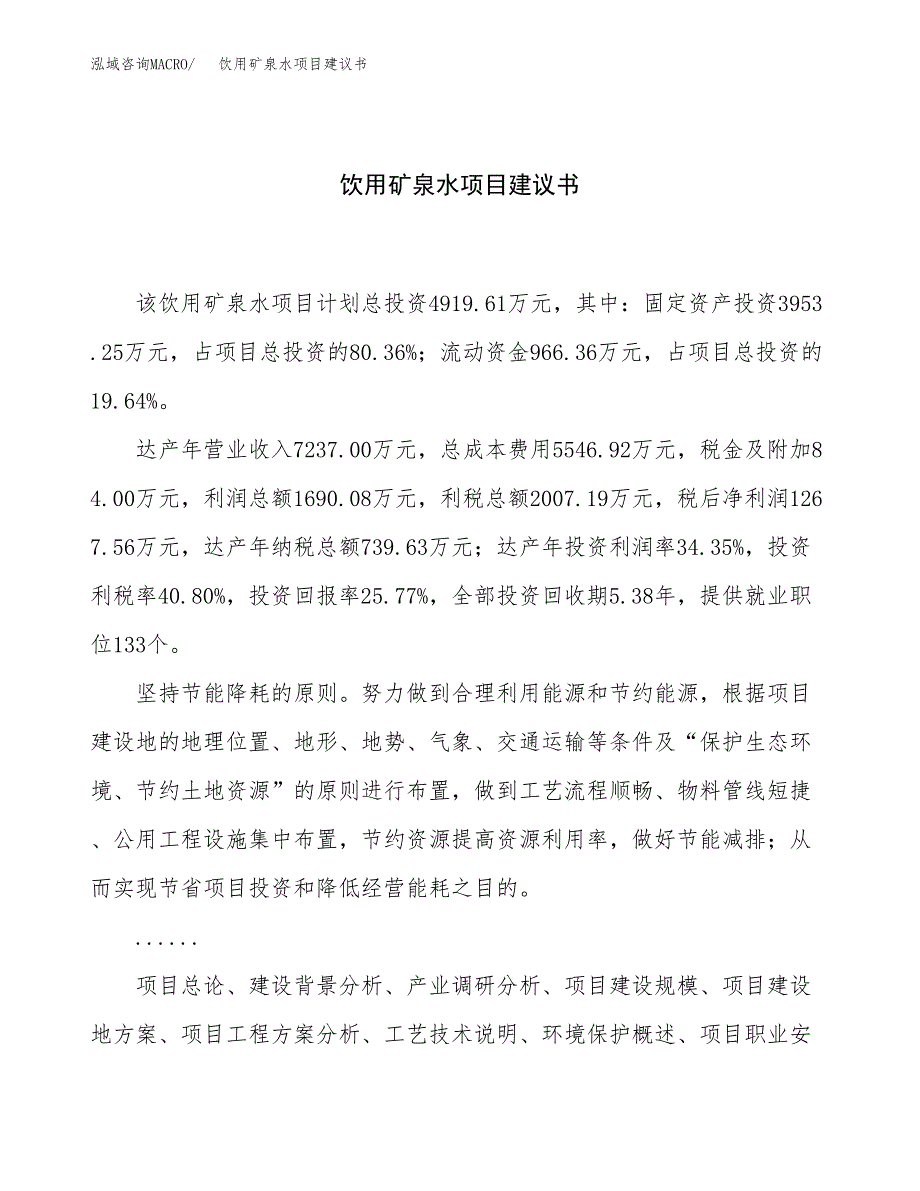 饮用矿泉水项目建议书（21亩）.docx_第1页