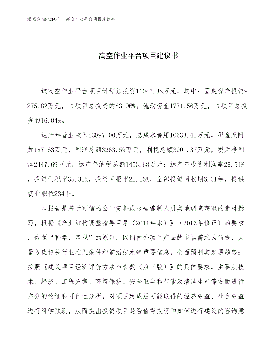 高空作业平台项目建议书（50亩）.docx_第1页