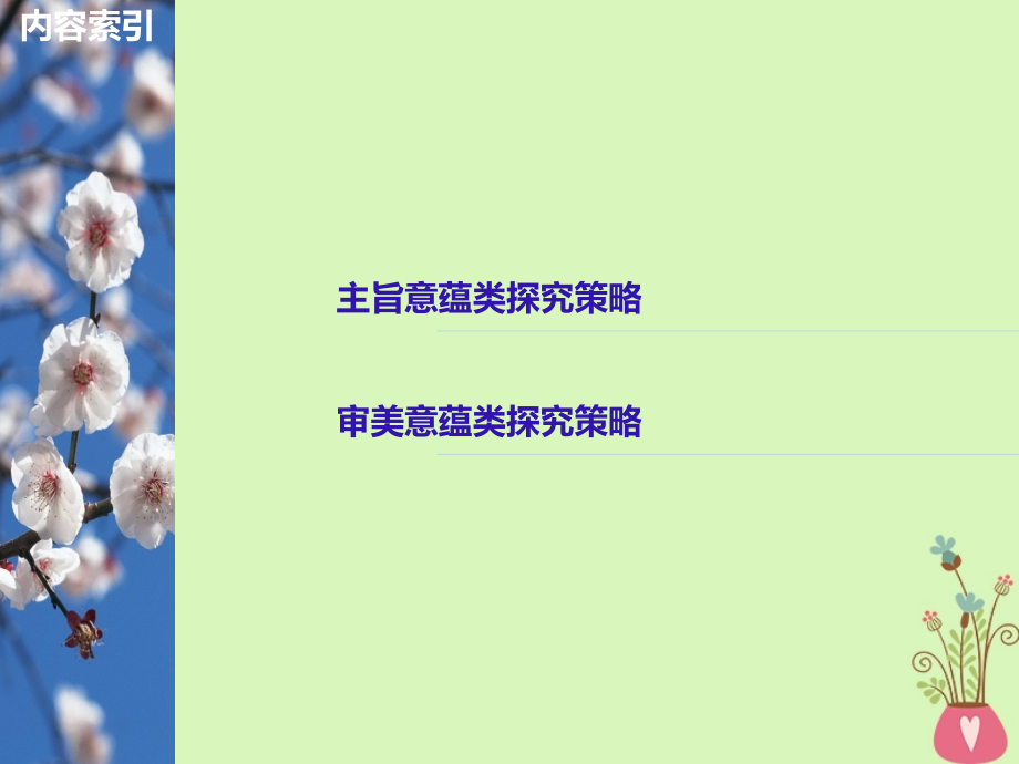 （全国版）2019版高考语文大一轮复习 第三章 文学类文本阅读 小说阅读 专题三 理解必备知识，掌握关键能力 核心突破五 分析情节结构课件_第2页