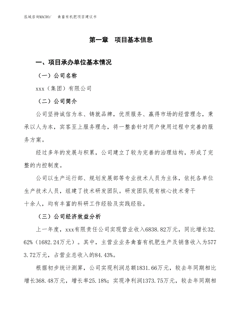 禽畜有机肥项目建议书（总投资5000万元）.docx_第2页