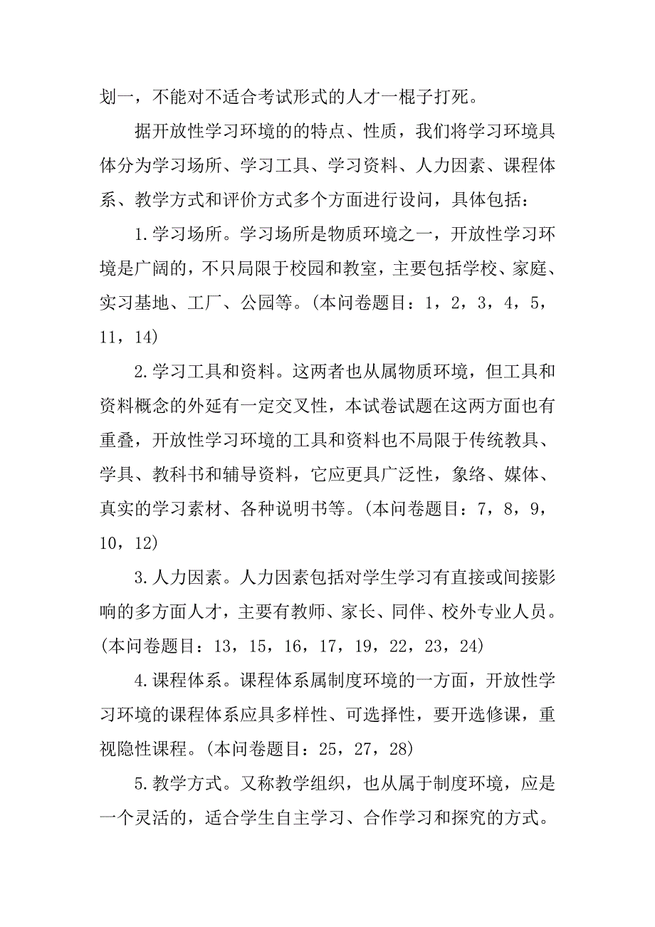 有关学习环境的调查报告范文.doc_第2页