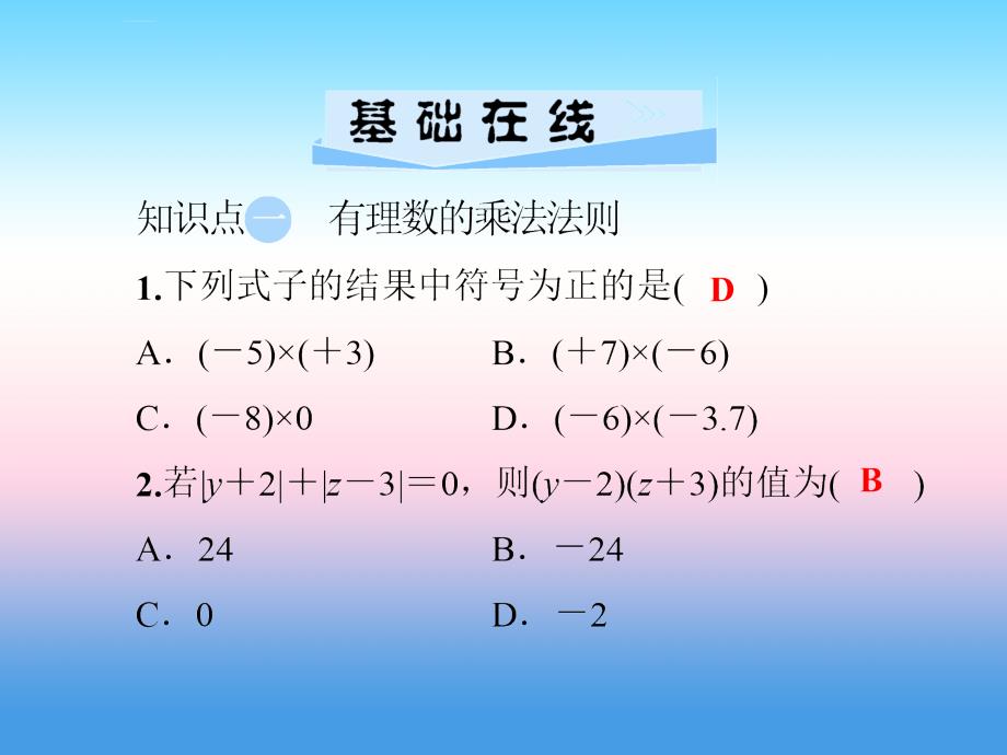 2018年秋七年级数学上册_第1章 有理数 1.5 有理数的乘法和除法 1.5.1 有理数的乘法 第1课时 有理数的乘法课件 （新版）湘教版_第3页