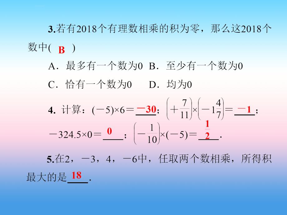 2018年秋七年级数学上册_第1章 有理数 1.5 有理数的乘法和除法 1.5.1 有理数的乘法 第1课时 有理数的乘法课件 （新版）湘教版_第4页