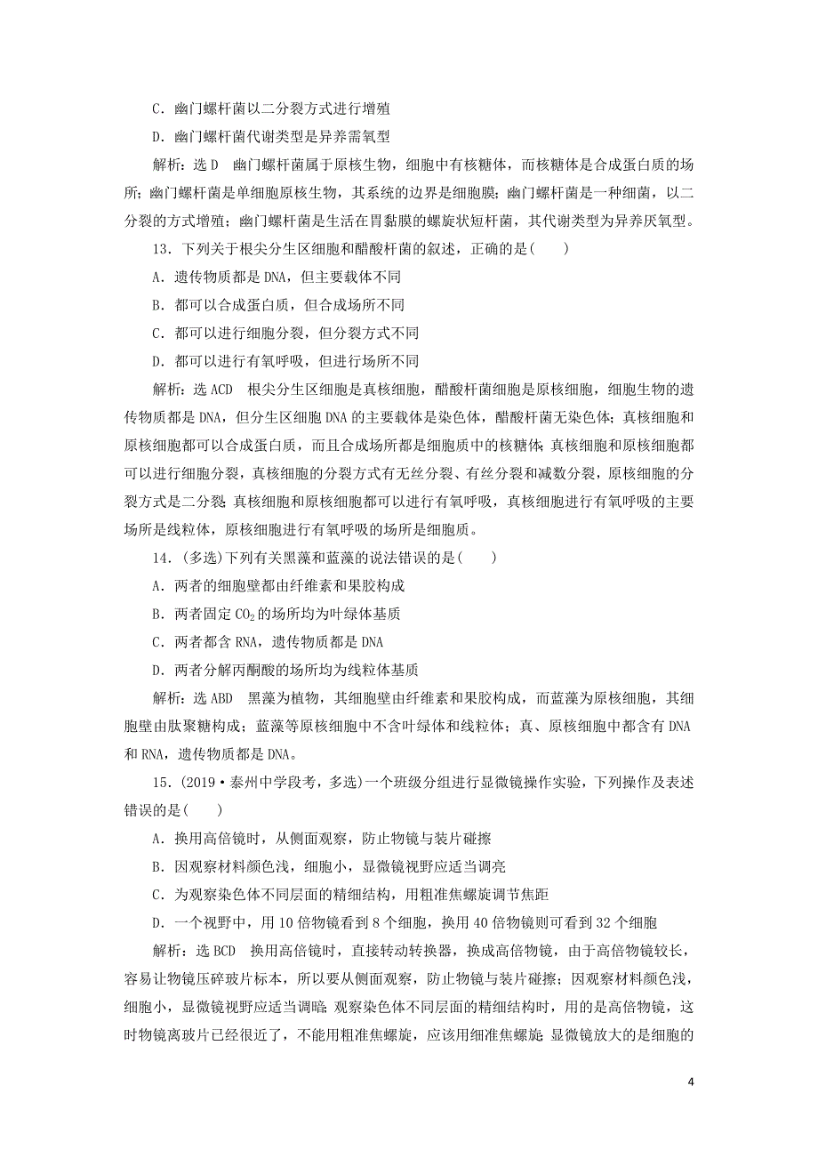 （江苏专版）2020版高考生物一轮复习 课时跟踪检测（一）走近细胞（含解析）_第4页