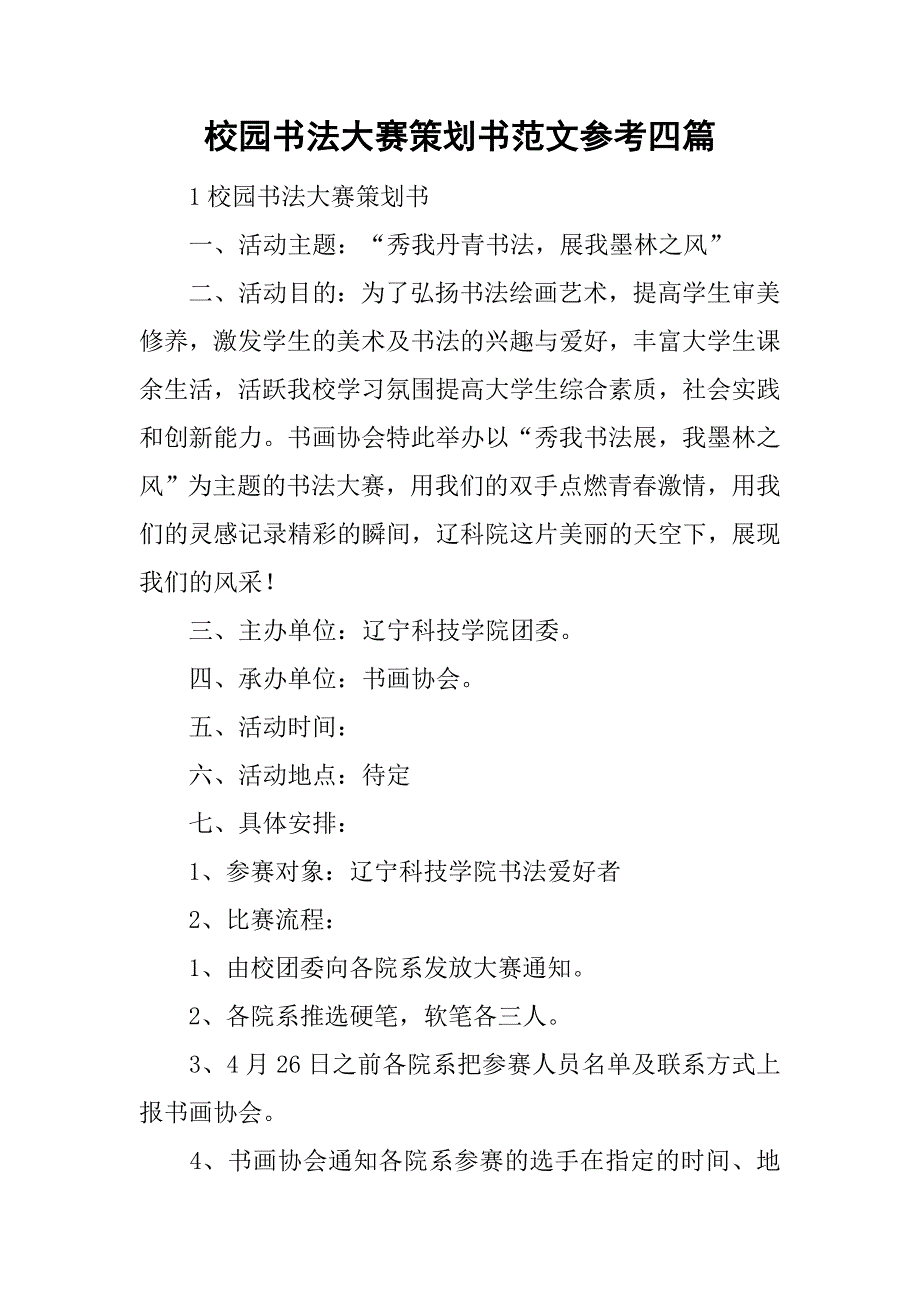 校园书法大赛策划书范文参考四篇.doc_第1页