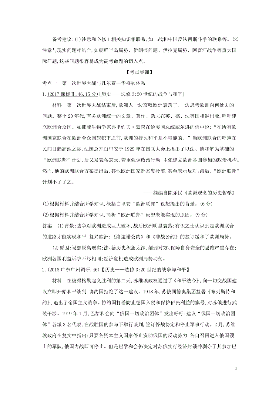 （课标版 5年高考3年模拟a版）2020年高考历史总复习 第二十单元 20世纪的战争与和平学案（含解析）_第2页