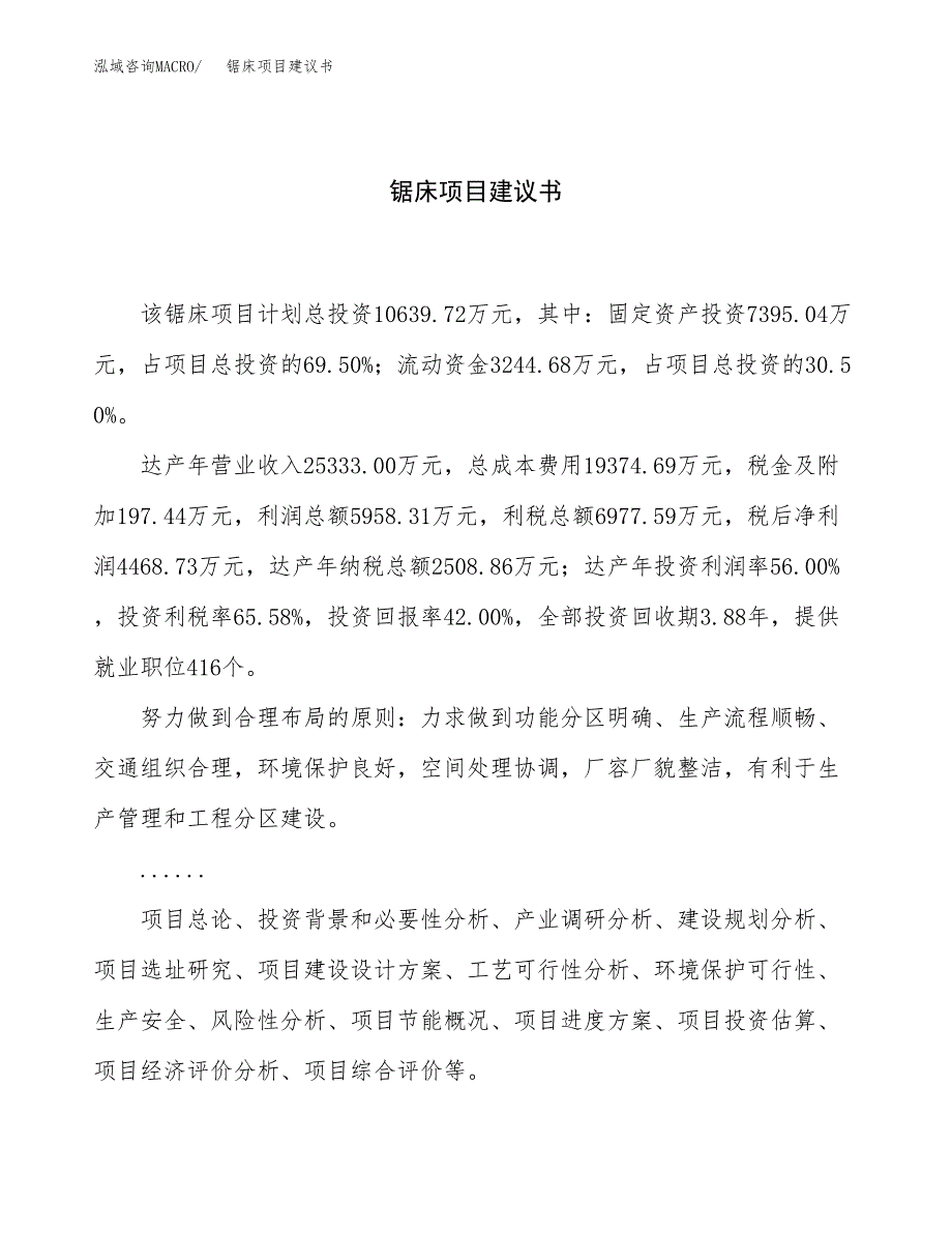 锯床项目建议书（37亩）.docx_第1页