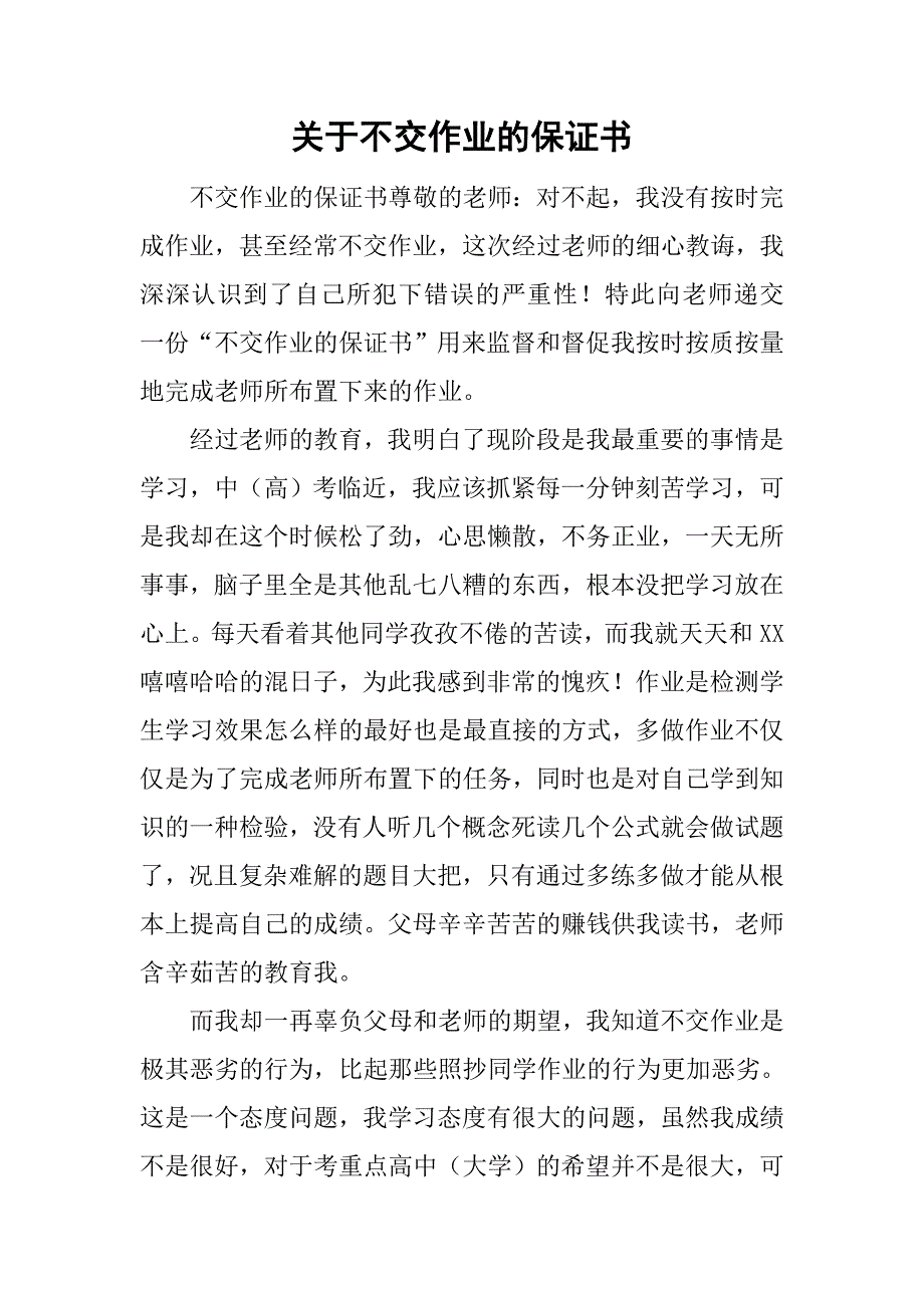 关于不交作业的保证书.doc_第1页