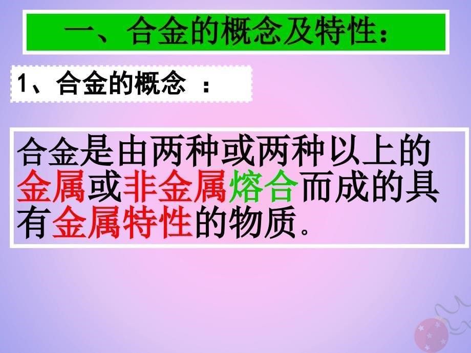 2018年高中化学_专题3 丰富多彩的生活材料 第一单元 应用广泛的金属材料课件13 苏教版选修1_第5页