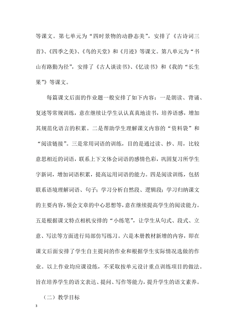 2019新人教版部编本五年级上册语文教学工作计划+教学进度表  (11)_第3页