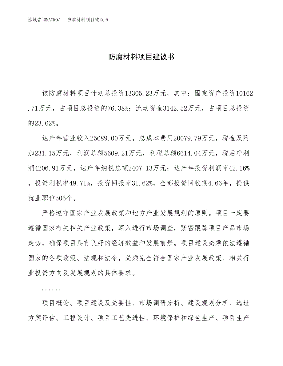 防腐材料项目建议书（52亩）.docx_第1页