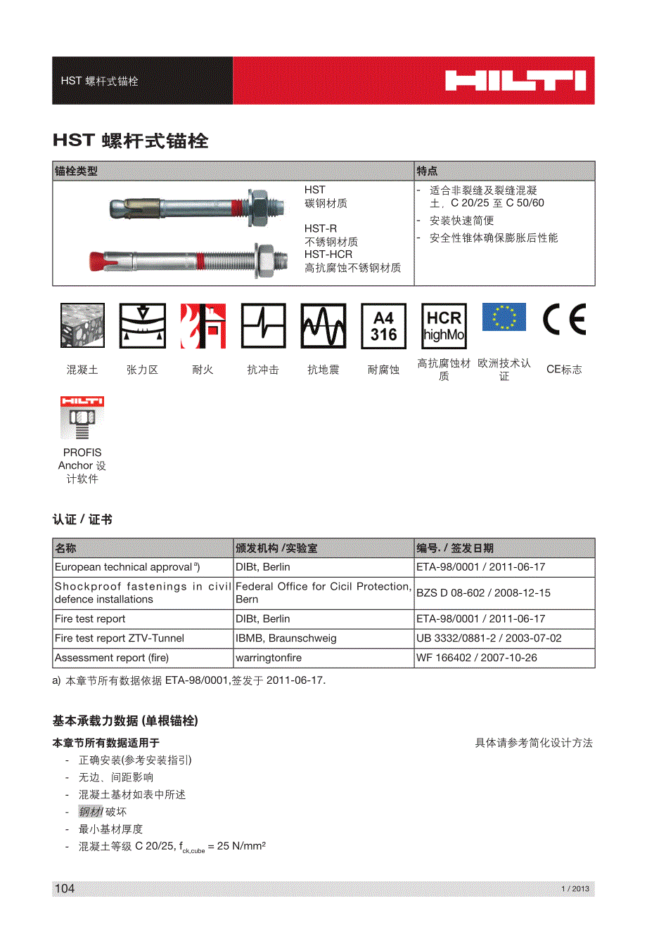 hst螺杆式锚栓_第1页