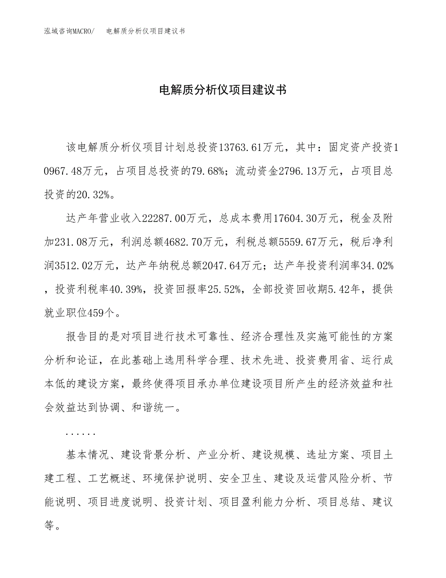 电解质分析仪项目建议书（总投资14000万元）.docx_第1页