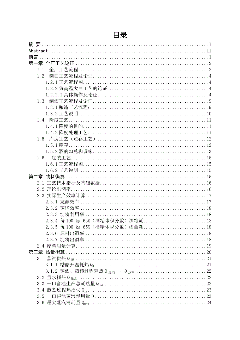 李雨键--年产8000吨浓香型白酒厂全厂工艺初步设计_第4页