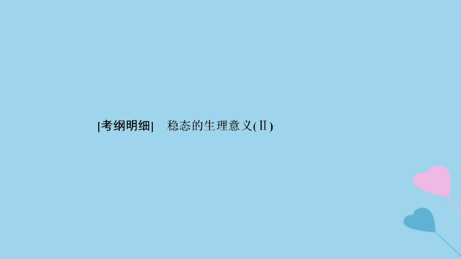 2019高考生物一轮复习_第25讲 人体的内环境与稳态课件_第2页