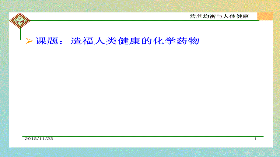 2018年高中化学_专题2 营养均衡与人体健康 第四单元 造福人类健康的化学药物课件12 苏教版选修1_第1页