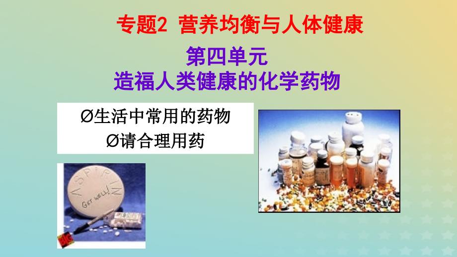 2018年高中化学_专题2 营养均衡与人体健康 第四单元 造福人类健康的化学药物课件12 苏教版选修1_第2页