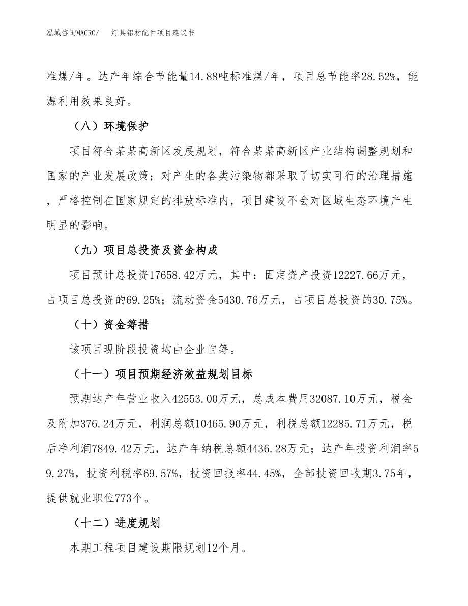 灯具铝材配件项目建议书（76亩）.docx_第5页