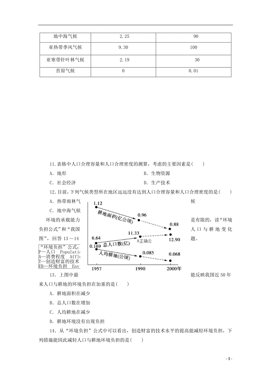 河北省石家庄市正定县第七中学2018-2019学年高一地理下学期3月月考试题_第3页