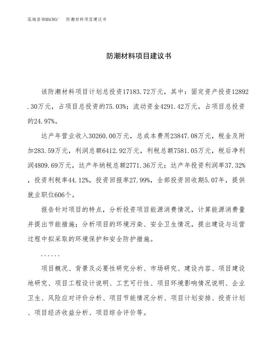 防潮材料项目建议书（67亩）.docx_第1页