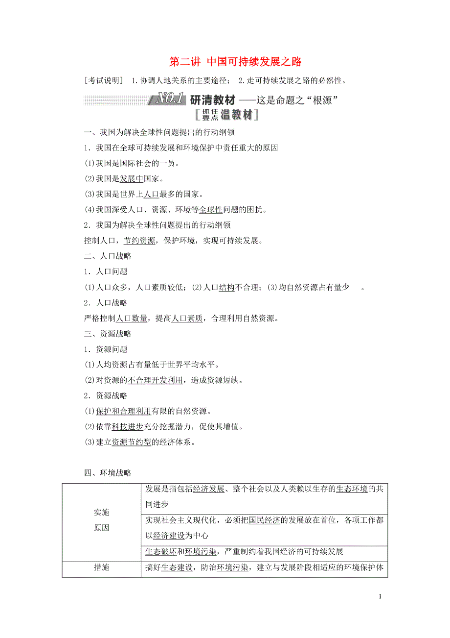 （江苏专用）2020版高考地理一轮复习 第三部分 第二单元 第二讲 中国可持续发展之路教案（含解析）_第1页