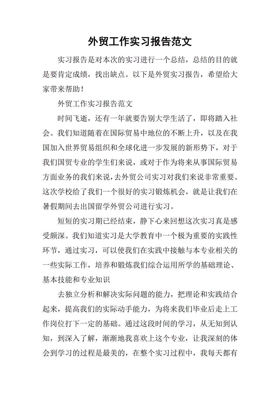 外贸工作实习报告范文.doc_第1页