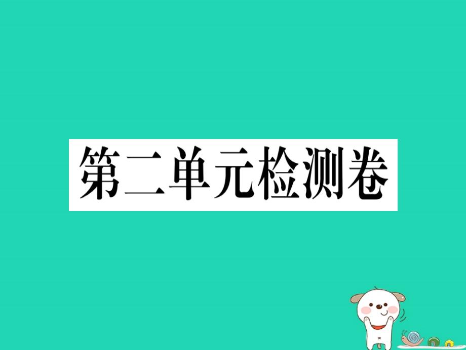 （河南专版）2019春八年级语文下册 第二单元检测卷习题课件 新人教版_第1页