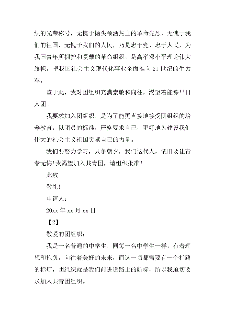 高中入团申请书400.doc_第2页