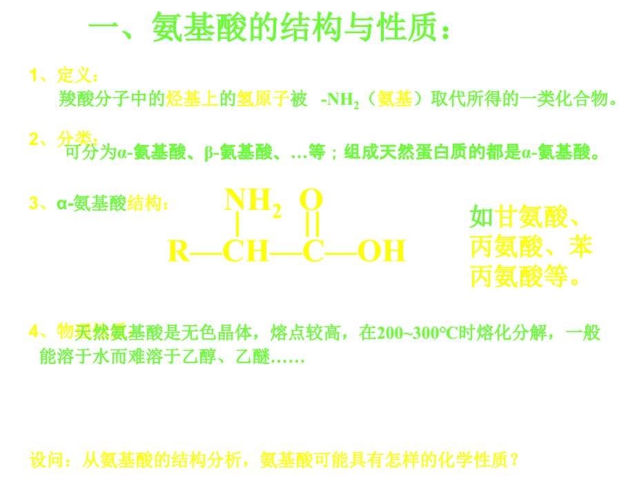 §4.3.蛋白质和核酸1课件新人教版选修5章节_第5页