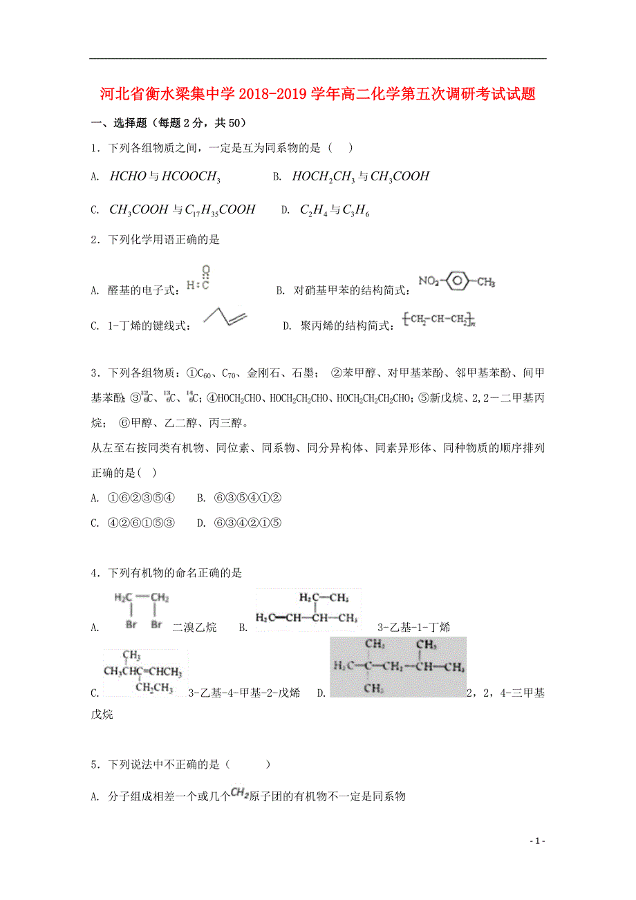 河北省衡水梁集中学2018-2019学年高二化学第五次调研考试试题_第1页